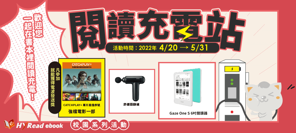HyRead_校園電子書推廣活動：閱讀充電站（4/20~5/31）